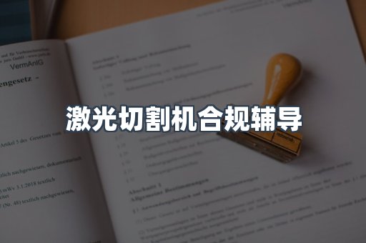 激光切割机合规辅导